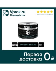 Влажный корм для собак Четвероногий Гурман Platinum line Калтыки и языки 525г упаковка 6 шт Елецкий мясокомбинат