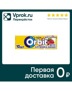 Жевательная резинка Orbit Клубника Банан 13 6г Ригли