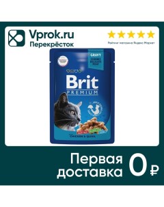 Влажный корм для взрослых кошек Brit Premium с цыпленком и перепелкой в соусе 85г упаковка 14 шт Елецкий мясокомбинат