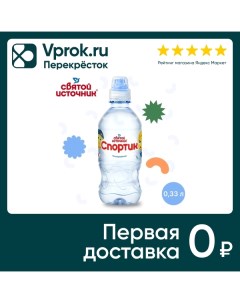 Вода Святой Источник Спортик питьевая негазированная 330мл Аква-стар