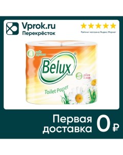 Туалетная бумага Belux 4 рулона 2 слоя Семья и комфорт