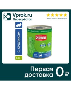 Влажный корм для щенков Четвероногий Гурман Мясное ассорти с кроликом 340г упаковка 12 шт Елецкий мясокомбинат