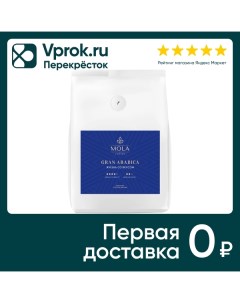 Кофе в зернах Mola Cofee Cran arabica 200г Ооо берис кофе