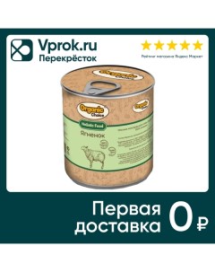 Влажный корм для собак Organic Сhoice 100 ягненок 340г упаковка 12 шт Пэткер импорт