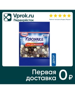 Посыпка Dr Bakers со вкусом Три шоколада 10г Доктор оеткер