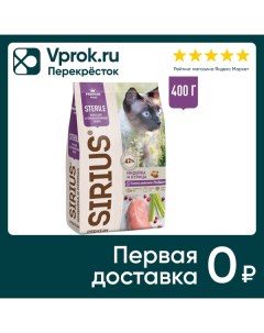 Сухой корм для стерилизованных кошек Sirius Индейка и курица 400г Лимкорм