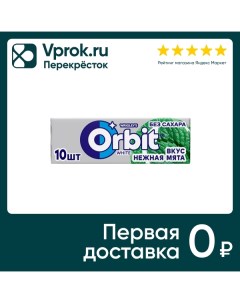 Жевательная резинка Orbit White Нежная мята 13 6г Ригли