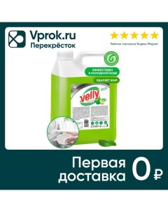 Средство для мытья посуды Grass Velly Premium лайм и мята 5л Тд грасс