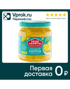 Кукуруза Знак заботы сладкая последнего урожая 475г Белгородский консервный комбинат