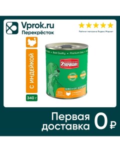 Влажный корм для собак Четвероногий Гурман Мясное ассорти с индейкой 340г упаковка 12 шт Елецкий мясокомбинат