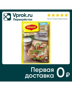 Сухая смесь Maggi На второе для сочной шаурмы с курицей и чесночным соусом 29г Нестле россия