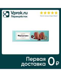 Печенье Macarons с Шоколадом 48г Акульчев