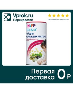 Чай травяной HiPP для кормящих матерей 200г Domaco dr. med. aufdermaur ag