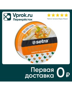 Паштет Setra из индейки 100г Медитеран