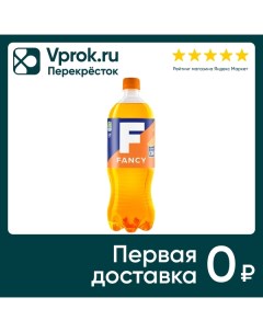 Напиток Fancy 1л Очаково