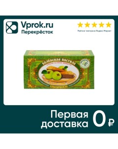 Пастила Белевская Пастильная Мануфактура Классическая без сахара 100г Белевская пастила