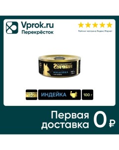 Влажный корм для кошек Четвероногий Гурман Golden line Индейка 100г упаковка 24 шт Елецкий мясокомбинат