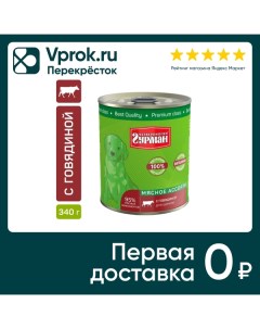 Корм консервированный для щенков Четвероногий гурман Мясное ассорти с говядиной 340г Елецкий мясокомбинат