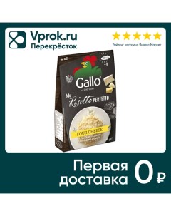 Рис Gallo Ризотто четыре сыра 175г Riso gallo