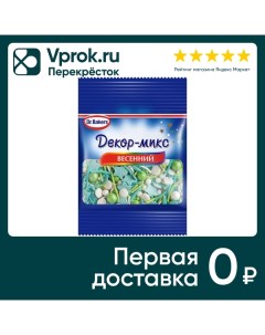 Посыпка Dr Oetker Декор микс Весенний 10г Доктор оеткер