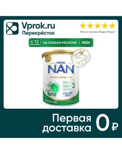 Смесь NAN Goat Milk 3 молочная с 12 месяцев 400г Nestle