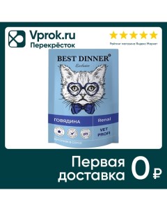 Влажный корм для кошек Best Dinner Vet Profi Renal кусочки в соусе с говядиной 85г Глобал петфуд