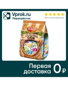 Конфеты Семейка сов 200г Рот фронт