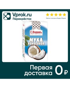 Мука С Пудовъ Кокосовая 250г Хлебзернопродукт