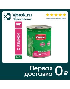 Влажный корм для кошек Четвероногий Гурман Мясное ассорти с языком 340г Елецкий мясокомбинат