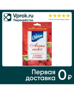 Саше ароматическое Сочная Клубника Chirton