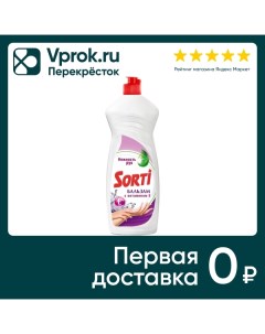 Средство для мытья посуды Sorti с витамином Е 900г Нэфис косметикс