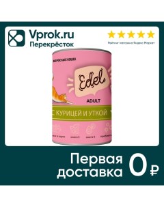 Влажный корм для кошек Edel кусочки в соусе с курицей и уткой 400г Глобал петфуд