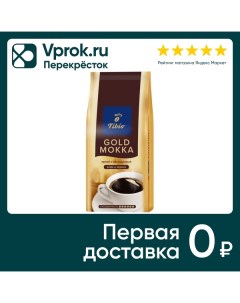 Кофе в зернах Tibio Gold Mokka 250г Гранд нн