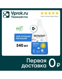 Эко гель для купания малышей Wonder Lab 540мл Ооо бмг