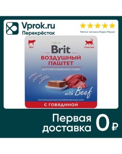 Влажный корм для стерилизованных кошек Brit Воздушный паштет с говядиной 100г Ооо глобал петфуд