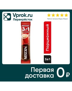 Напиток кофейный Nescafe 3в1 Классический 14 5г Nestle