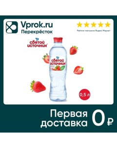 Вода Святой Источник со вкусом клубники негазированная 500мл Эдельвейс