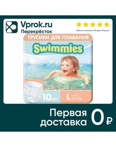 Подгузники трусики Helen Harper Swimmies для плавания Размер L 12 17кг 10шт Ontex