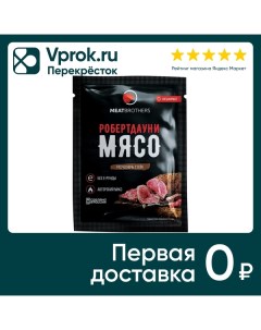 Приправа Meatbrothers Робертдаунимясо для мяса 25г Пк групп