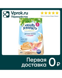 Печенье Когда Я вырасту Детское обогащенное кальцием 150г Фармалакт