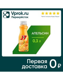 Сок J 7 100 Апельсиновый с мякотью 300мл Лебедянский