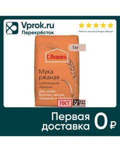 Мука С Пудовъ ржаная обдирная 1кг Хлебзернопродукт