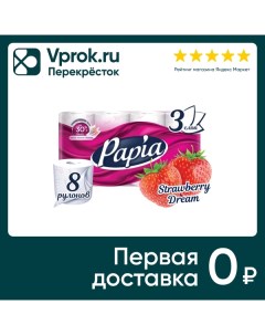 Туалетная бумага Papia Клубничная мечта 8 рулонов 3 слоя Хаят маркетинг