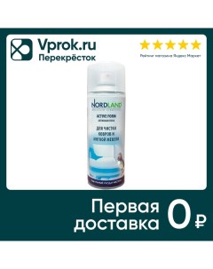 Средство чистящее Nordland Пена для ковров и мягкой мебели 400мл Аэрозоль сервис