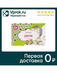 Чекме халва Vkusnotoria с фисташками 126г Вкуснотория