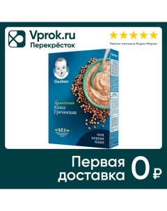 Каша Gerber Гречневая безмолочная 180г Nestle