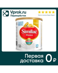 Смесь Similac Изомил 400г Abbott laboratories b.v.