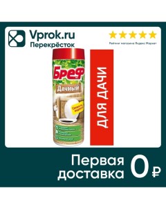 Средство дезодорирующее Бреф Дачный для дачного туалета 450г Ооо лаб индастриз