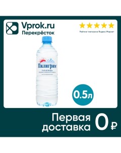 Вода Пилигрим питьевая негазированная 500мл Меркурий