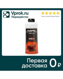 Топпинг Barline Шоколад 1кг Вкусная жизнь